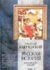 Курс русской истории (Лекции XXXIII-LXI) java книга, скачать бесплатно