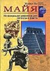 Майя. Исчезнувшая цивилизация: легенды и факты java книга, скачать бесплатно