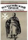 Мальтийский орден в прошлом и настоящем java книга, скачать бесплатно