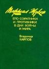 Маршал Жуков, его соратники и противники в годы войны и мира. Книга I java книга, скачать бесплатно