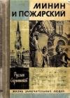 Минин и Пожарский: Хроника Смутного времени java книга, скачать бесплатно