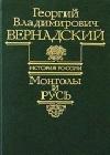 Монголы и Русь java книга, скачать бесплатно