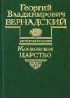 Московское царство java книга, скачать бесплатно