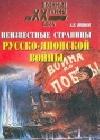 Неизвестные страницы русско-японской войны. 1904-1905 гг. java книга, скачать бесплатно