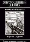 Опустошенный жених. Женская маскулинность. Аналитическая психология java книга, скачать бесплатно