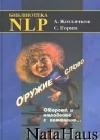 Оружие - слово. Оборона и нападение с помощью... java книга, скачать бесплатно