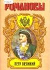 ПЕТР ВЕЛИКИЙ, Историческое исследование java книга, скачать бесплатно