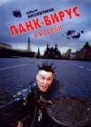 Панк-вирус в России java книга, скачать бесплатно