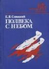 Полвека с небом java книга, скачать бесплатно