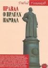 Правда о врагах народа java книга, скачать бесплатно