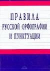 Правила русской орфографии и пунктуации java книга, скачать бесплатно