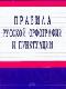 Правила русской орфографии и пунктуации java книга, скачать бесплатно
