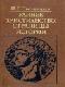 Раннее христианство: страницы истории java книга, скачать бесплатно