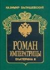 Роман императрицы. Екатерина II java книга, скачать бесплатно