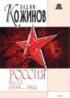 Россия век ХХ-й. 1939-1964 java книга, скачать бесплатно