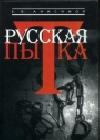 Русская пытка. Политический сыск в России XVIII века java книга, скачать бесплатно