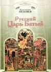 Русский Царь Батый java книга, скачать бесплатно