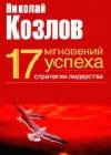 Семнадцать мгновений успеха: стратегии лидерства java книга, скачать бесплатно