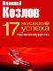 Семнадцать мгновений успеха: стратегии лидерства java книга, скачать бесплатно