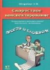 Скоростное конспектирование java книга, скачать бесплатно