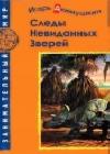 Следы невиданных зверей java книга, скачать бесплатно