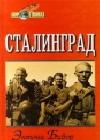 Сталинград java книга, скачать бесплатно