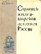 Страницы военно-морской летописи России: Пособие для учащихся java книга, скачать бесплатно