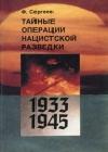 Тайные операции нацистской разведки 1933-1945 гг. java книга, скачать бесплатно