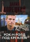Рок-н-ролл под Кремлем java книга, скачать бесплатно
