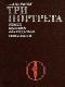 Три портрета эпохи Великой Французской Революции java книга, скачать бесплатно