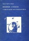 Военные аспекты советской космонавтики java книга, скачать бесплатно