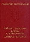 Война с персами. Война с вандалами. Тайная история java книга, скачать бесплатно