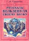 Всё и вся. Рассказы Вельзевула своему внуку java книга, скачать бесплатно