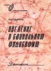 Введение в социальную философию: Учебник для вузов java книга, скачать бесплатно