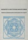 Хайдеггер и восточная философия: поиски взаимодополнительности культур java книга, скачать бесплатно