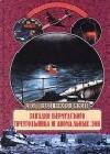 Загадки Бермудского треугольника и аномальных зон java книга, скачать бесплатно