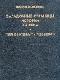 Загадочные страницы истории XX века java книга, скачать бесплатно