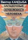 Загадочные сверхвозможности человека java книга, скачать бесплатно