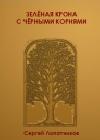 Зеленая крона с черными корнями java книга, скачать бесплатно