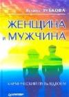 Женщина и мужчина: кармический путь вдвоем java книга, скачать бесплатно