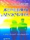 Женщина и мужчина: кармический путь вдвоем java книга, скачать бесплатно