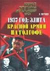 1937 год: Элита Красной Армии на Голгофе java книга, скачать бесплатно