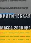Критическая Масса, 2006, - 1 java книга, скачать бесплатно