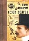 Сезон долгов java книга, скачать бесплатно