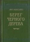 Берег черного дерева java книга, скачать бесплатно