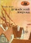 Дунайский лоцман java книга, скачать бесплатно