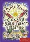 Сказки несовершенного времени (без иллюстраций) java книга, скачать бесплатно