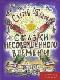 Сказки несовершенного времени (без иллюстраций) java книга, скачать бесплатно