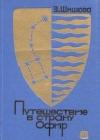 Путешествие в страну Офир java книга, скачать бесплатно
