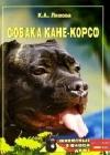 Собака Кане-Корсо java книга, скачать бесплатно